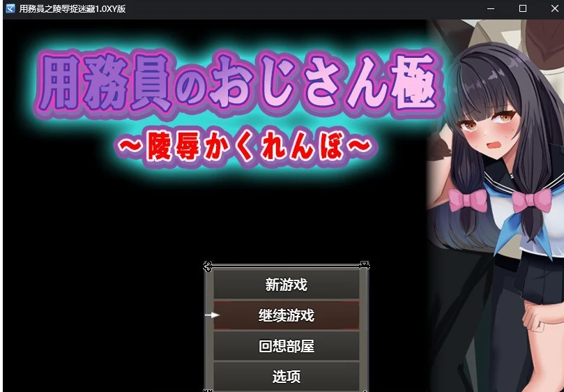 用務員之特殊捉迷藏 1.0 汉化版 / 日系RPG [AIGPT汉化] (PC+安卓 / 700M)