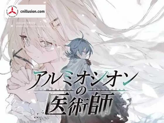 阿尔米奥锡安的医术师 アルミオシオンの医術師 (百度云 FM / 赞助版+更新 / 1.39G)