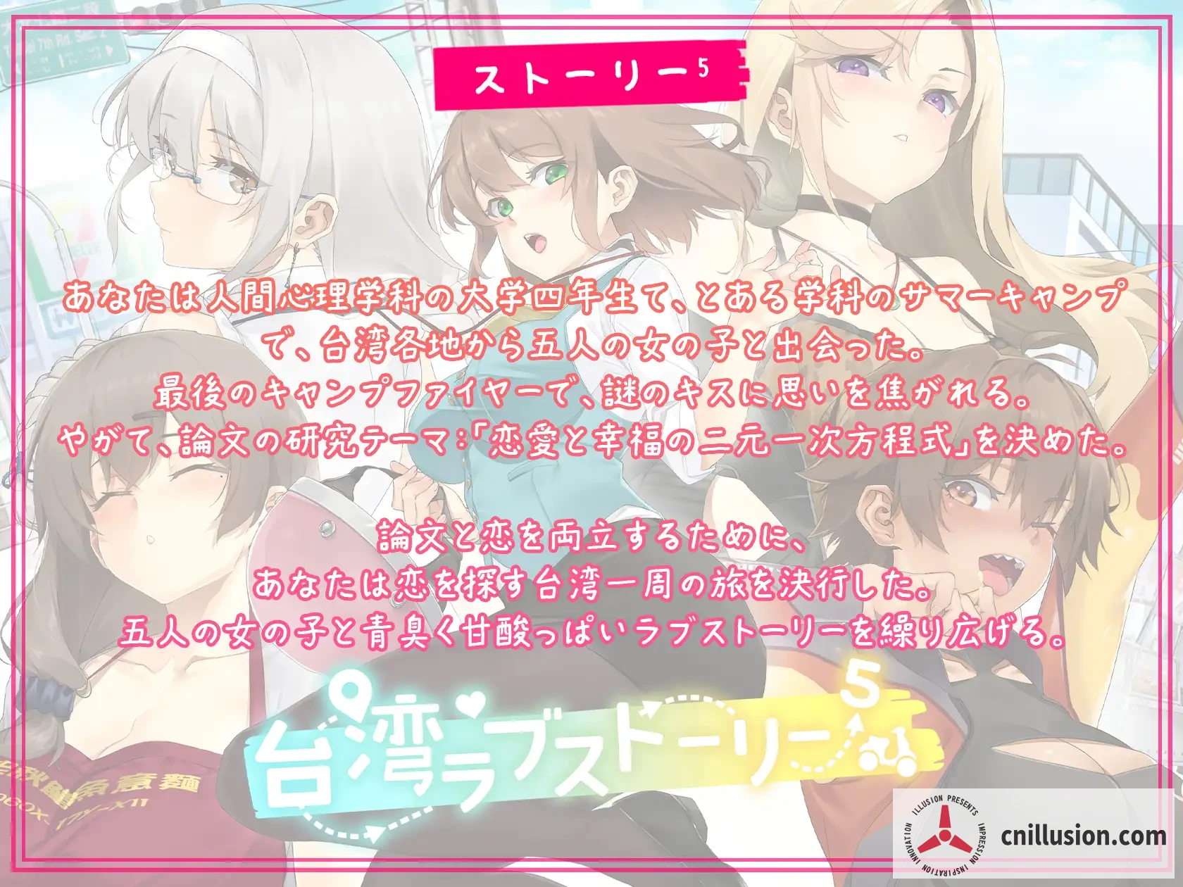 台湾爱情故事⁵ (台湾ラブストーリー⁵) [PC / 官方中文版]