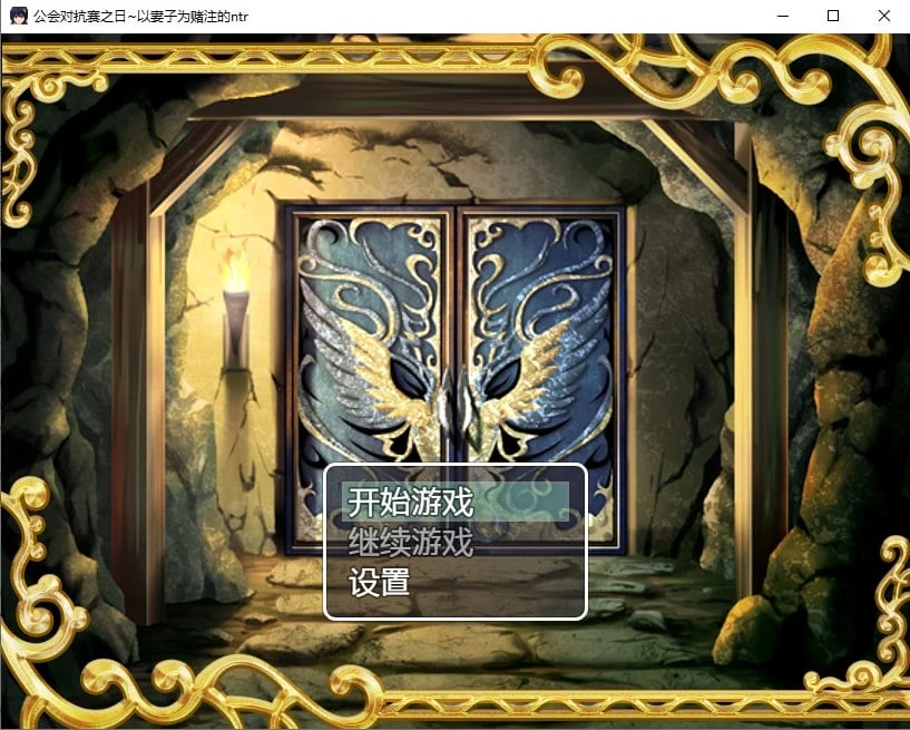 公会对抗赛之日~以妻子为赌注的情感汉化版（日系RPG/2D/官中）[PC+安卓]【500M】