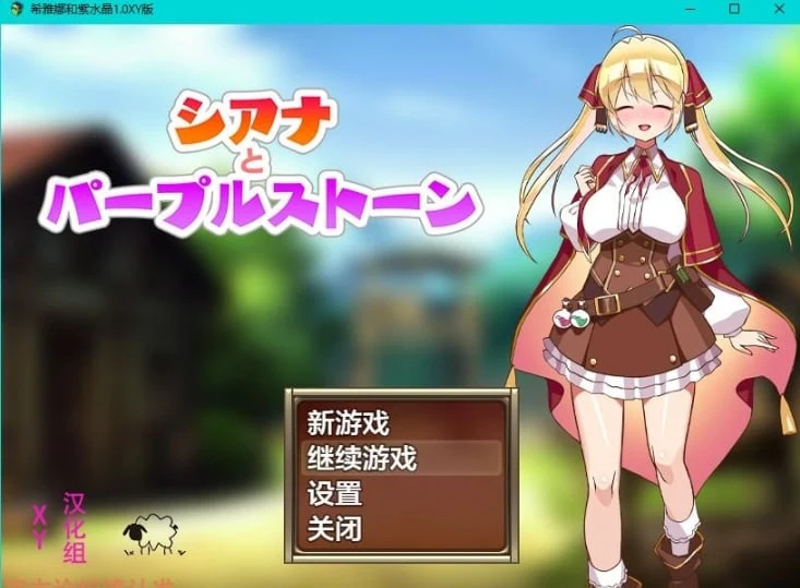 紫苍与紫宝石1.0 XY版 [日系RPG/AIGPT汉化] (PC / 580M)
