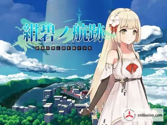 蔚蓝航迹：终焉之塔与编织诗篇的少女 [Ver0.06 官中更新] (800M / 微云网盘直链~) [RPG/官方中文]