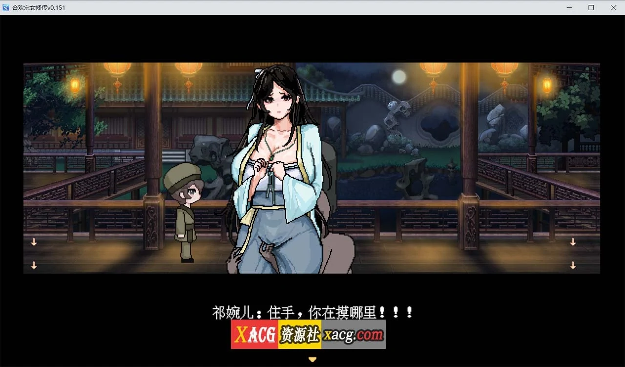 【像素RPG/官中】合欢宗女修传 V0.167 官方中文步兵版【PC+安卓模拟器/更新/800M】 畅玩游戏 预览第5张-XACG动漫资源社——中文ACG动漫游戏社区