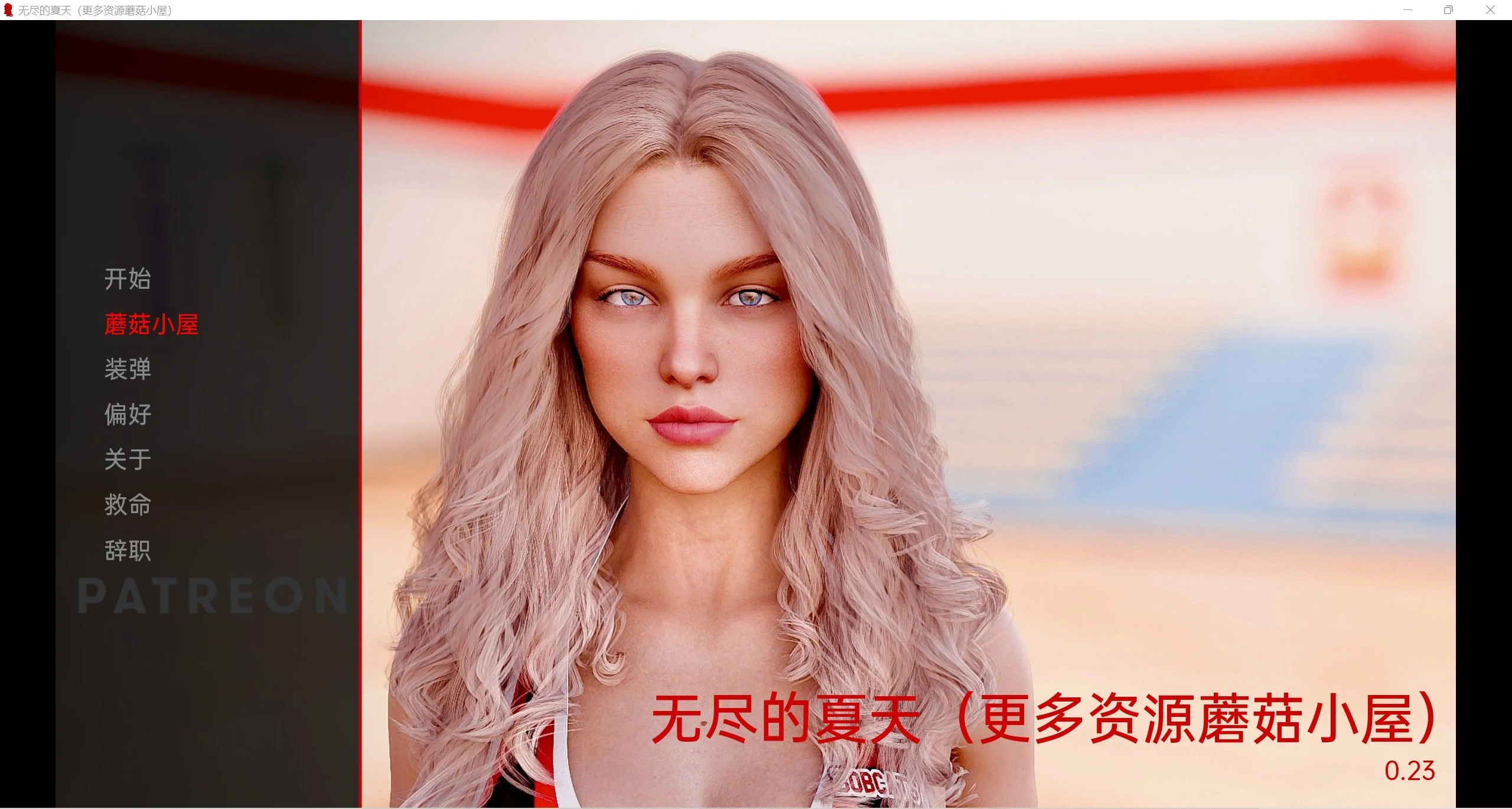 无尽的夏天（Endless Summer v0.23）【欧美SLG/汉化/动态/精翻】[PC+安卓/4G]