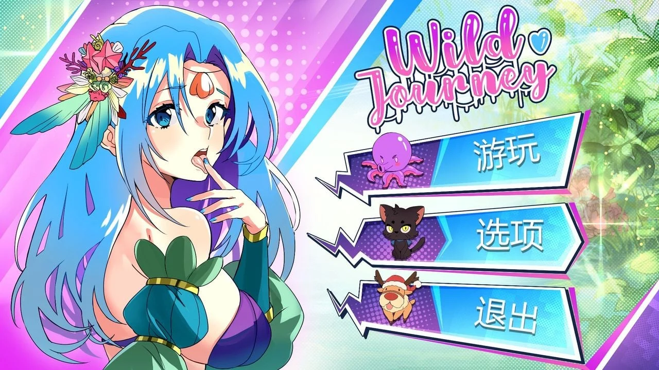 狂野之旅 Wild Journey（STEAM官方中文步兵版）【互动SLG/全动态/新作】