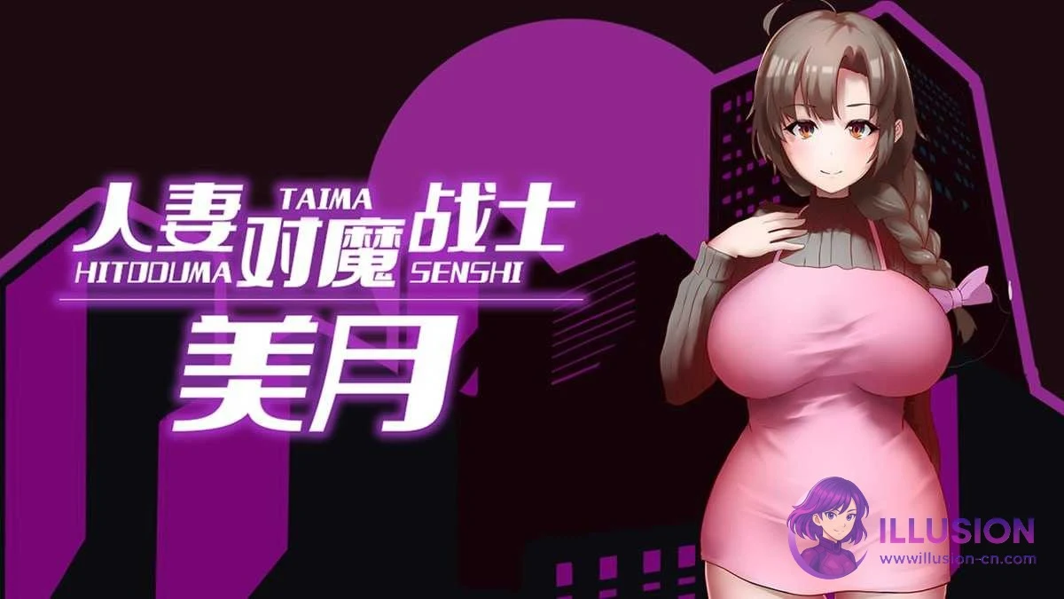 妻子对魔战士美月 ~仆从娼妇与苗床迷宫~ [PC步兵] (RPG/官中) 😏 / 妻子対魔戦士ミヅキ