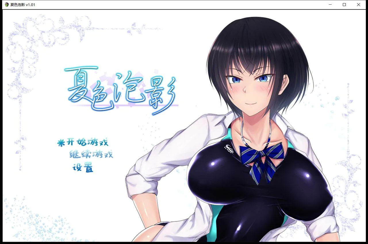 夏色泡影 官方中文版 [超爆款RPG/精翻汉化] (2G / 存档+CG)