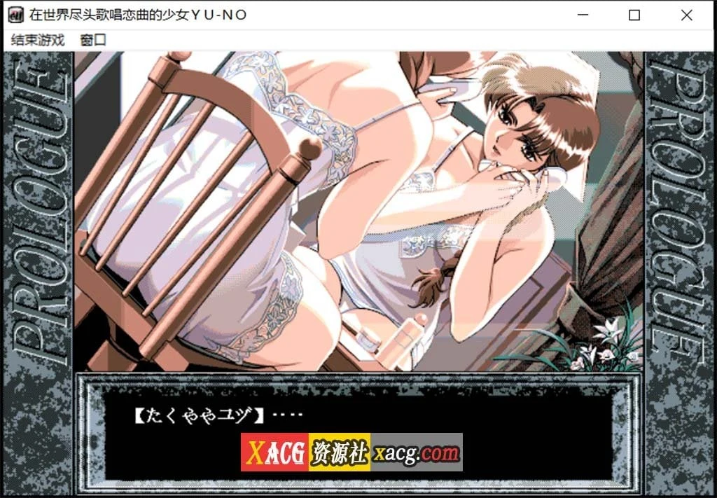 【远古SLG/汉化/动态】在世界尽头咏唱恋曲的少女YU-NO【1.55G】 畅玩游戏 预览第1张-XACG动漫资源社——中文ACG动漫游戏社区 【远古SLG/汉化/动态】在世界尽头咏唱恋曲的少女YU-NO【1.55G】 畅玩游戏 预览第1张