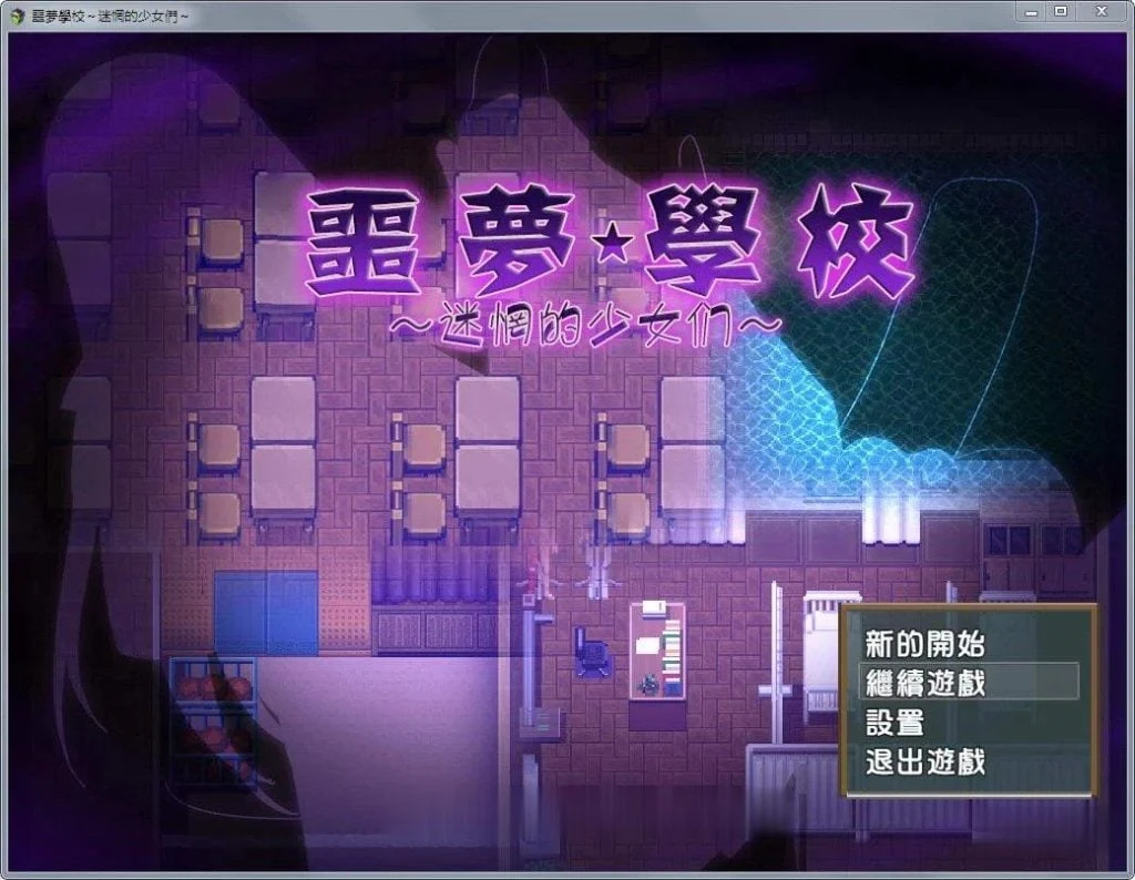 噩梦学园：迷失的少女们！全CV完整汉化版+存档+CG【ARPG/600M/新汉化】