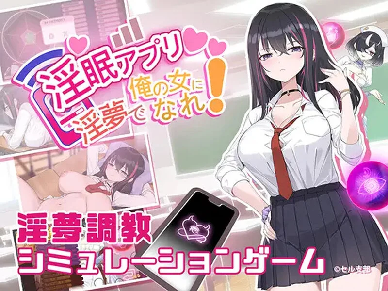 情眠アプリ｜情眠App～情夢で俺の女になれ!～V1.02 [步兵版/官中/PC/560M] 无毒安全·亲测老玩家