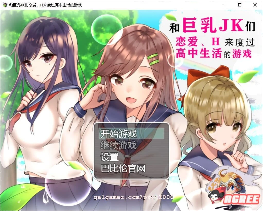 和大胸部JK们谈恋爱的高中生活养成RPG 汉化版 / [2G] [PC+安卓] [新汉化]
