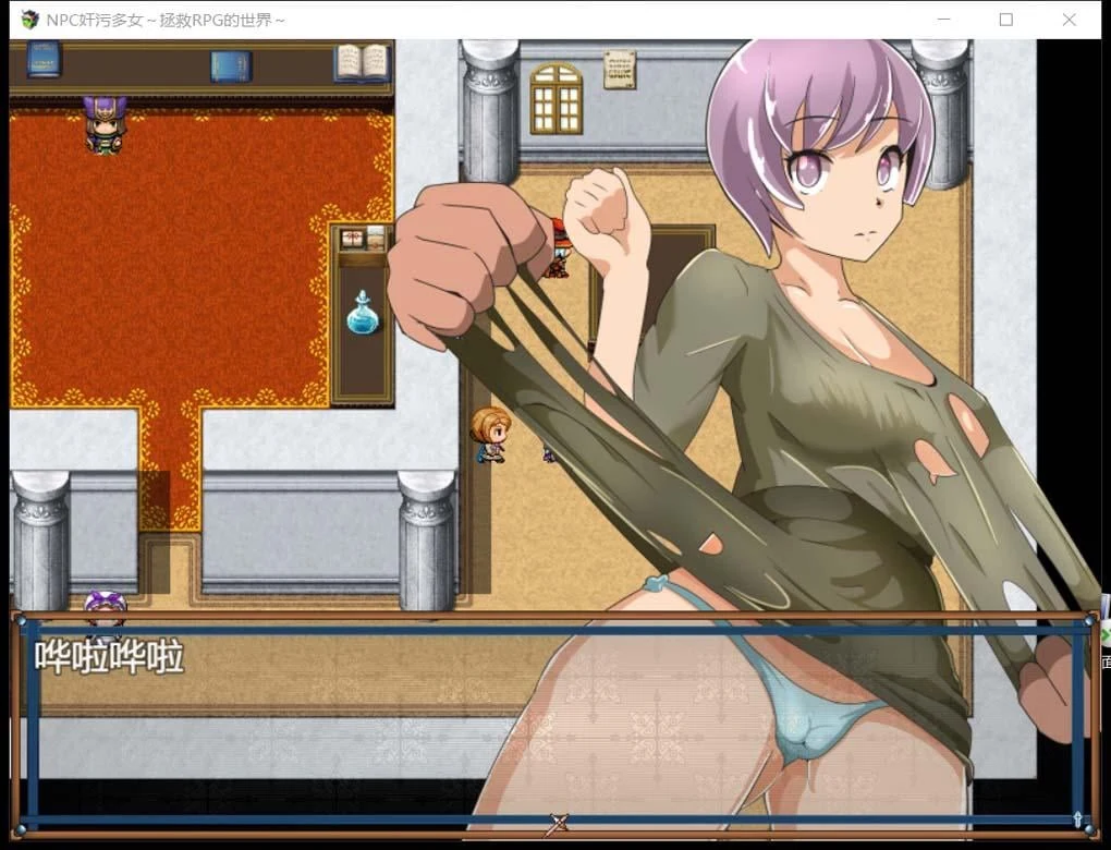 【RPG/汉化】NPC姦7：奸污多女~拯救RPG的世界！精修汉化版【新汉化/PC+安卓/500M】 畅玩游戏 预览第2张