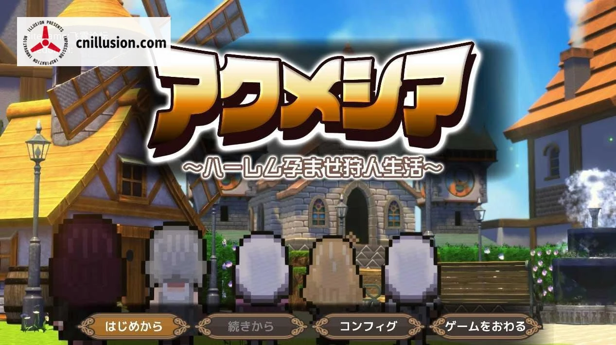 魔女的遗产 アクメシア〜グループ伴侣狩人生活〜 [RPG] [新作/汉化] [PC] [Ver1.0 AI汉化] [1.9G / 直链·微云网盘]