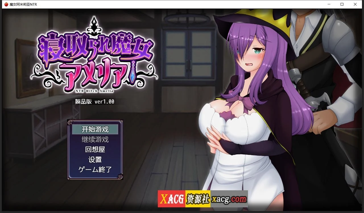 【日系RPG/动态/汉化】魔女阿米莉亚NTR—Ver1.0精翻汉化版【PC+安卓/1.6G】 畅玩游戏 预览第1张-XACG动漫资源社——中文ACG动漫游戏社区 【日系RPG/动态/汉化】魔女阿米莉亚NTR—Ver1.0精翻汉化版【PC+安卓/1.6G】 畅玩游戏 预览第1张