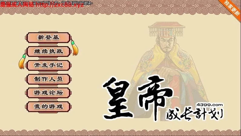 皇帝成长计划 Ver1.82 无敌作弊中文版 [更新] (200M)