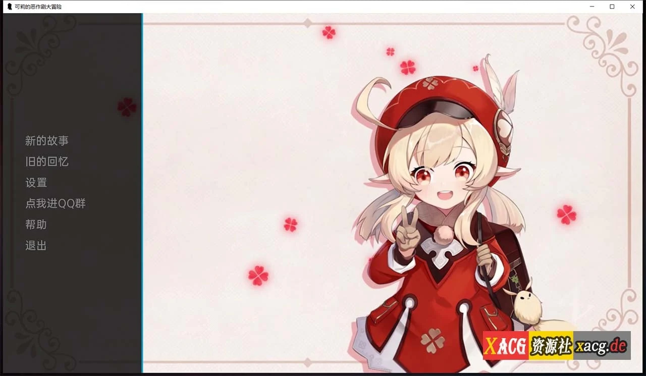 原神：可莉的恶作剧 V1.3 精翻汉化作弊版 [PC+安卓/1G/新作] (欧美SLG/汉化)