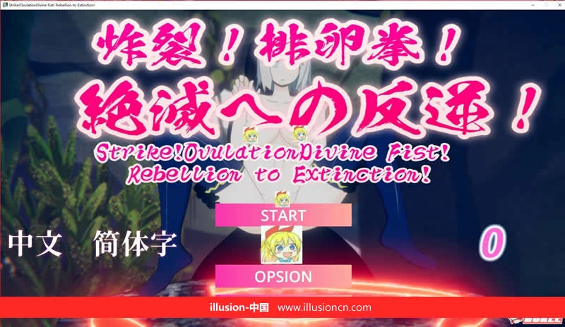 炸裂！特殊拳！走向灭绝的逆袭！【DL官中版】全动态/中文/ACT【1G】新作