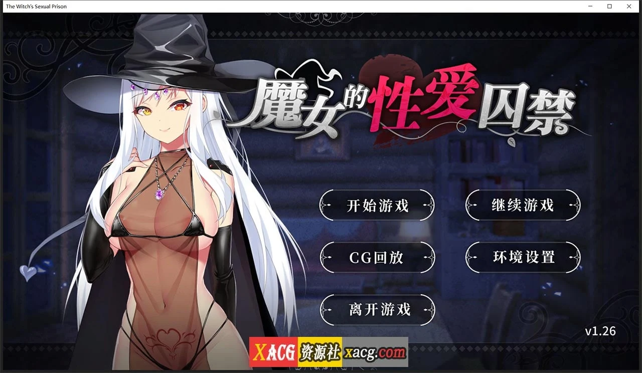魔女的亲密囚禁 V1.26 官方中文版 [日系/拔作ADV] (含全CG回想)