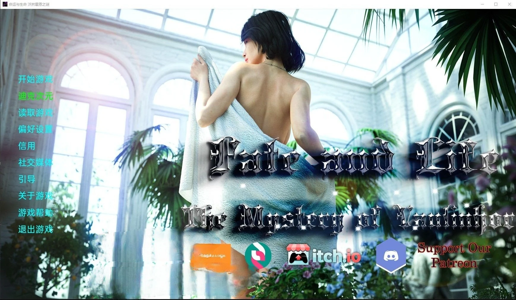 命运与生命：沃林霍恩之谜 FateandLife: TheMysteryofVaulinhorn Ver3.0 精翻汉化版 [PC+安卓/3G] (欧美SLG/汉化/动态)
