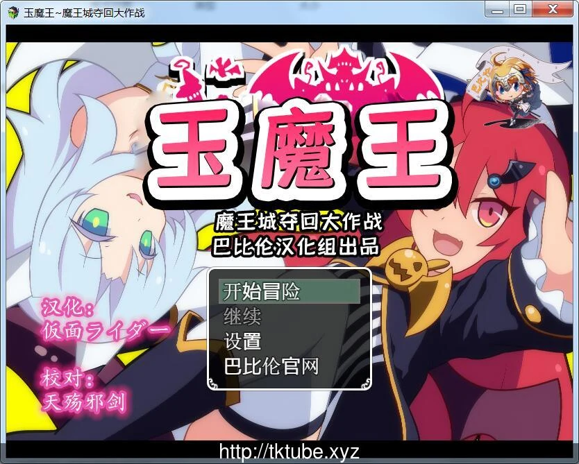 玉魔王 魔王城夺回大作战 完整汉化版 (600M)[新汉化]