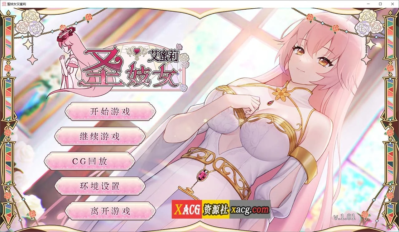 圣女子艾蜜莉 V1.01 [官中版+全回想解锁] | 养成互动SLG·中文·动态·新作 2.2G