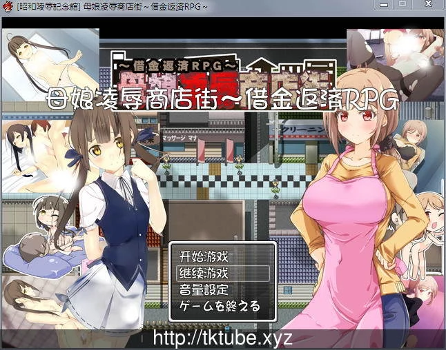 【RPG/精修汉化】母女商店街！欠债还钱RPG 全CG存档+CG包【CV】【500M】