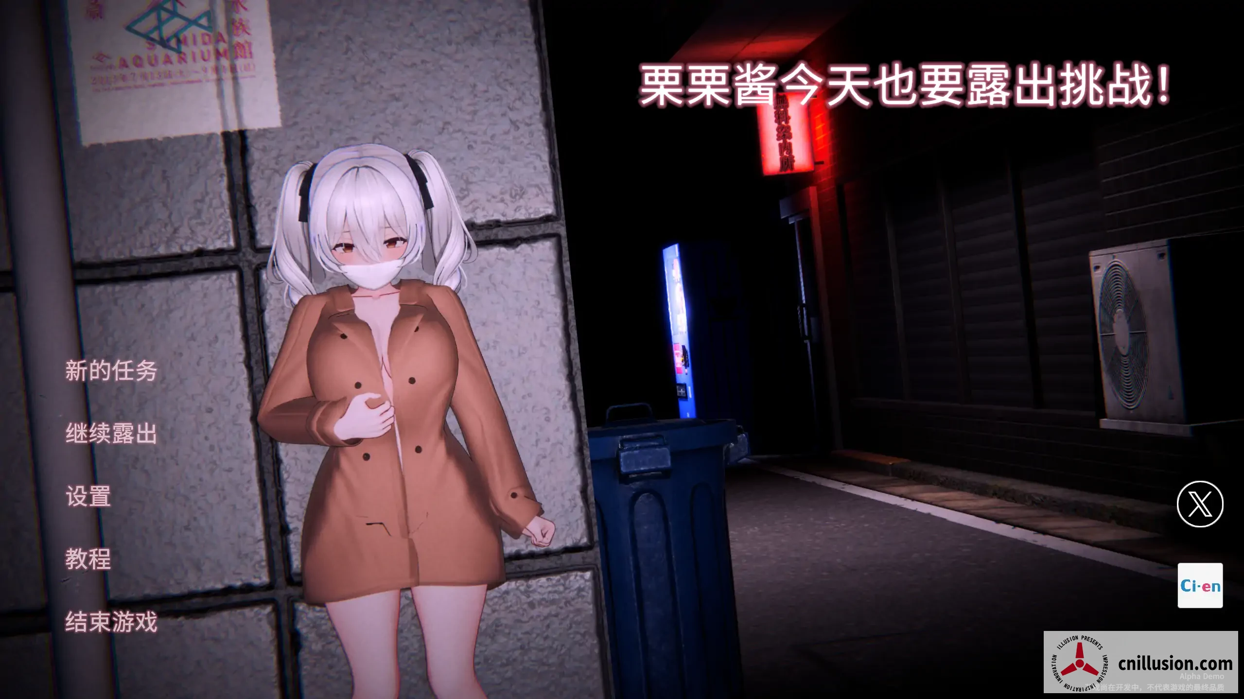 栗栗酱今天也要挑战挑战！/ リリちゃん今日も露出チャレンジ！ [PC/3D] (Demo v0.3 官方中文版) [FM/百度]
