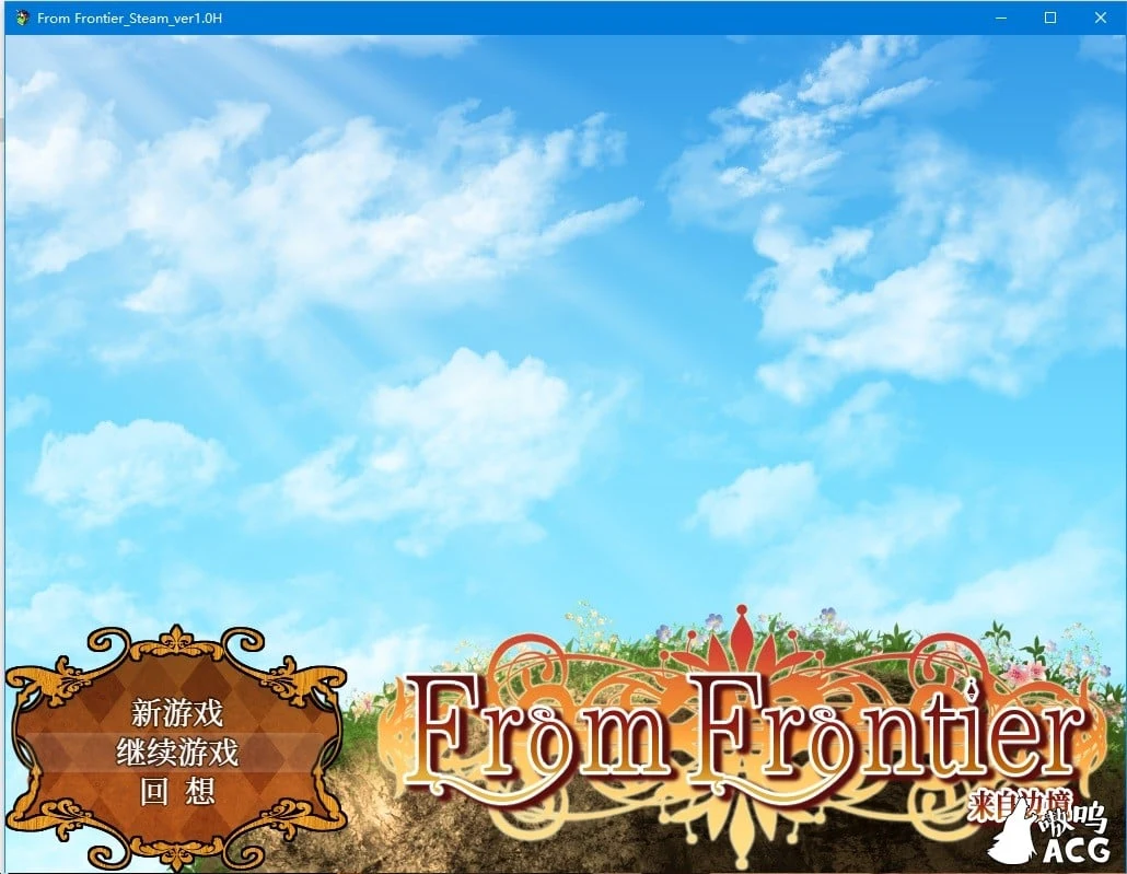 来自边境~From Frontier 官方中文版 / 大型RPG【新汉化】（700M）