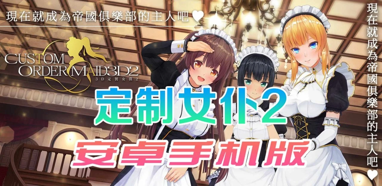 3D定制女仆2 安卓手机COM3D2简体中文版【3D/官中/手游/安卓】