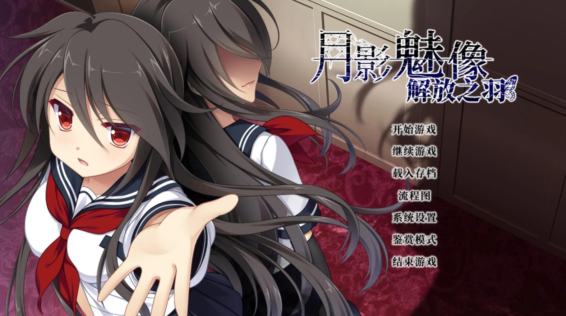 月影魅像-解放之羽 / STEAM官方中文版 / ADV [血腥注意]（2G）