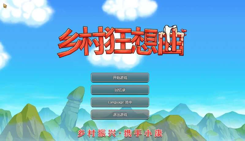 乡村狂想曲 Ver1.74 [官中/PC步兵版] (SLG) ~ STEAM官方中文 / 直链+微云网盘资源