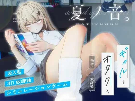 夏之音 ギャルとオタクと秘密の放課後 [夏ノ音] / 辣妹与宅男 秘密的放学后时光~ (FM/百度微云 1G ver1.04)