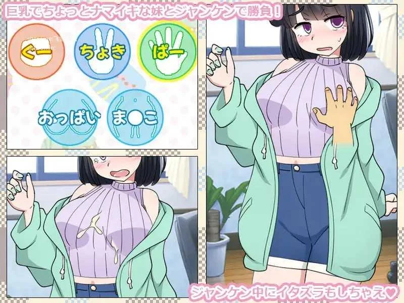 只是一款靠猜拳把妹妹变妈妈的家庭模拟游戏！[PC] [SLG/猜拳/家庭互动/身体接触] [337m/百度云/FM] [AI汉化]（いもうとをじゃんけんで母にするだけのゲーム。）