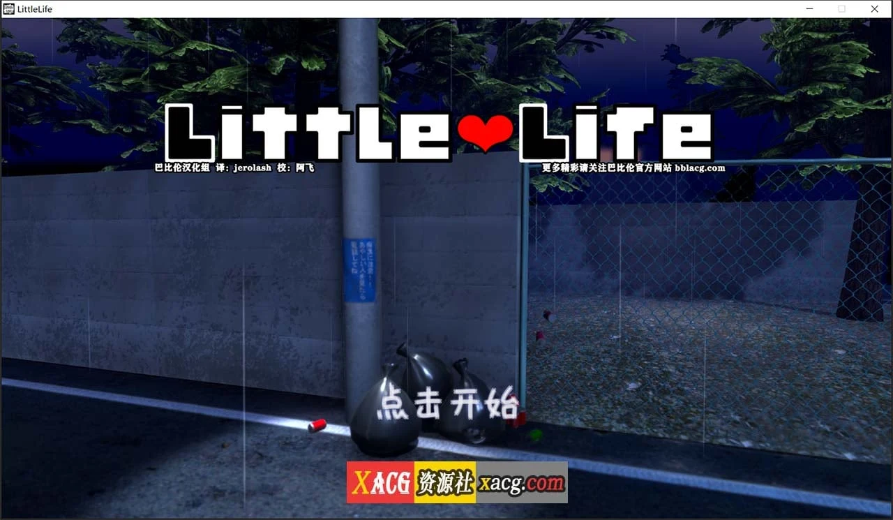 小小的生命 [little life Ver1.0] / 养成SLG + 汉化 + 全动态 / 完整精翻汉化版（1G 佳作）