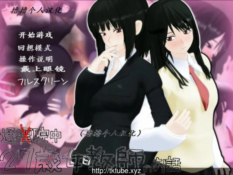 27岁女教师 4部合集精翻汉化版 / 3D互动 / 动态 / [3.9G] 汉化 (SLG)