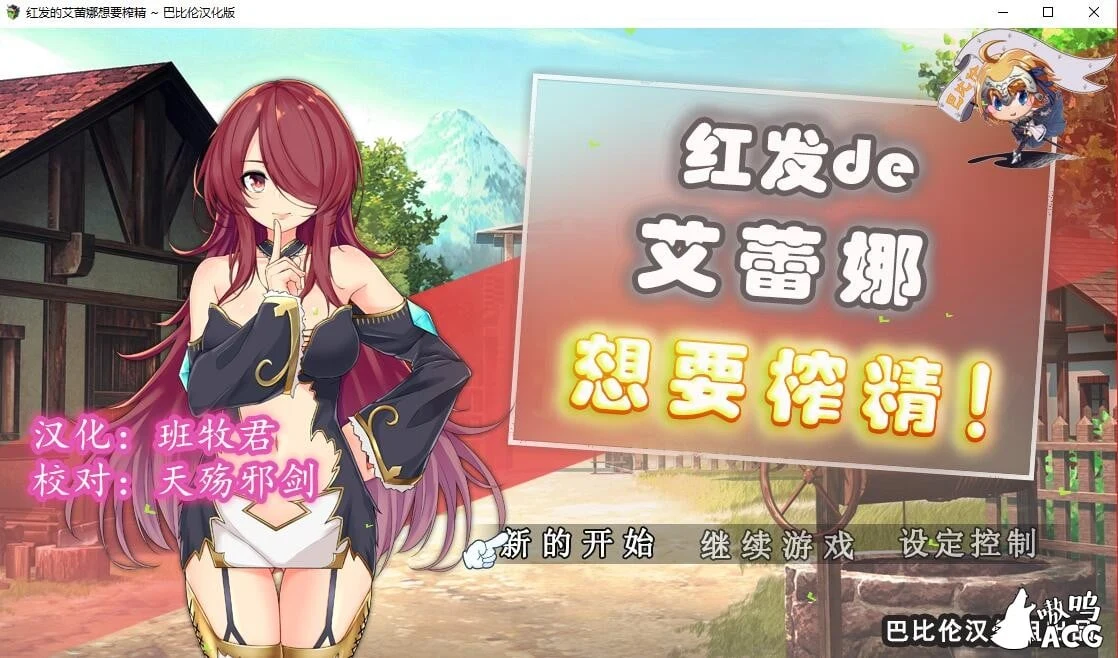红发艾蕾娜想要互动！完整精翻汉化版 [ARPG/汉化/动态] 600M/新汉化