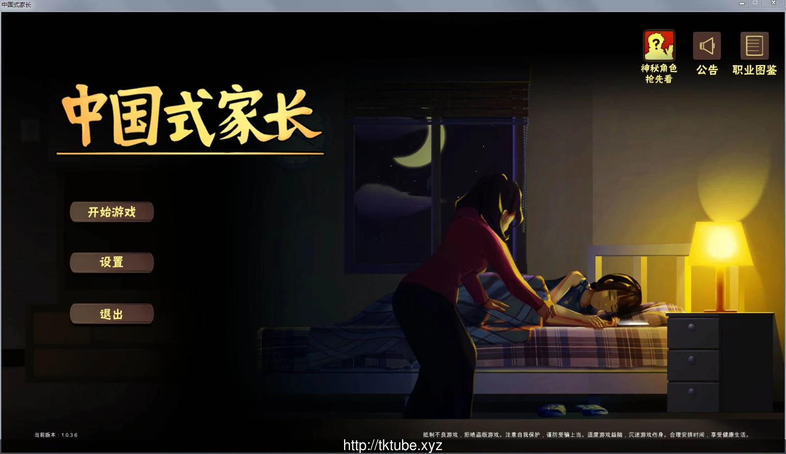 中国式家长 (Chinese Parents) v1.036 [女儿版+作弊] / 国产大作RPG / 1.3G