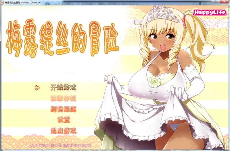 梅露缇丝的奇妙冒险 – 官方中文标准版 / MELTYS QUEST【攻略+里番】【PC+安卓/3G】【完整RPG/佳作】