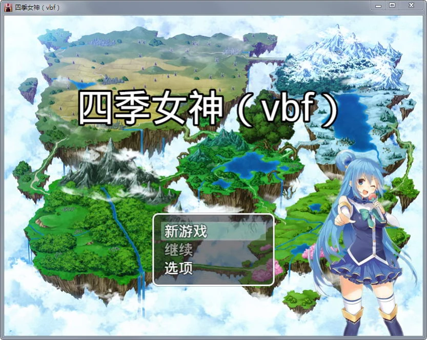 【国产中文RPG】四季女神VBF Ver2.5.4+攻略【更新/CV语音/PC+安卓版/2G】 畅玩游戏 预览第1张-XACG动漫资源社——中文ACG动漫游戏社区 【国产中文RPG】四季女神VBF Ver2.5.4+攻略【更新/CV语音/PC+安卓版/2G】 畅玩游戏 预览第1张