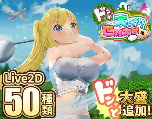 高尔夫传说 / ドピュッとゴルフ伝説 Ver1.11 [AI汉化版+DLC] [像素动态/精品SLG/汉化]