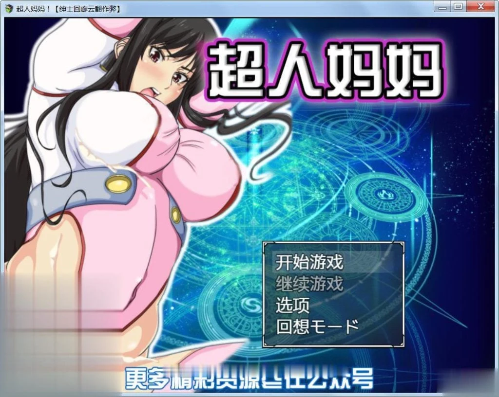 超人母亲！！ママンズブレイカー云翻汉化作弊版 / 新汉化 / RPG / 汉化 / 战斗特别内容 [700M]