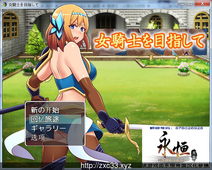 【RPG/官中/全动态CG】姬骑士养成目标！PC+安卓完整汉化+全CG【3G】