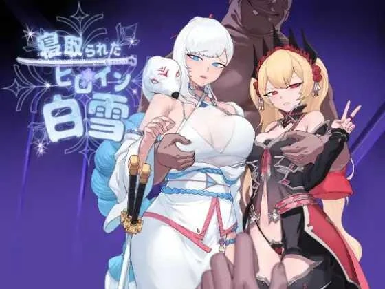 被夺走的白雪公主 / 寝取られたヒロイン白雪 [AI汉化版] (FM/1G) 百度微云