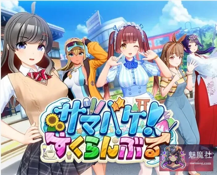 夏日狂欢 サマバケ！すくらんぶる /3D大作 开放世界 动态/ i社/ 精翻汉化版 v1.16 去码+全DLC+修改器 [PC] [26G] (FM/百度)