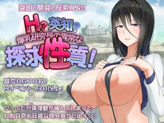(安卓/PC汉化精品RPG) 英知与丰满研究员的异常探索性质！H？英勇？V1.6汉化版+全回想 [FM/百度/3G]