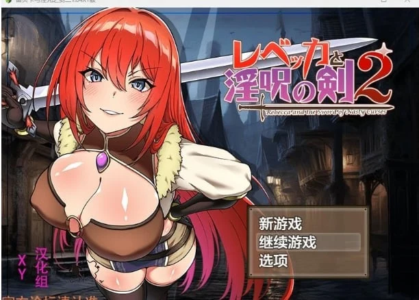 蕾贝卡与魔咒之剑二1.04 XY版（日系RPG / AIGPT汉化）[PC+安卓] {2.05G}