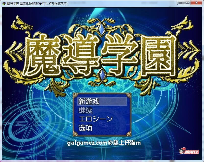 魔导学园 精翻汉化完结版+全CG [大型RPG/汉化/动画全CV] （9月16新汉化/1.5G）