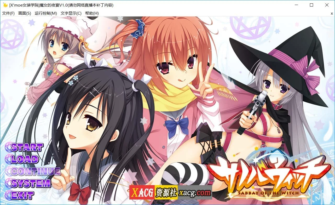 魔女的夜宴 サノバウィッチ [ADV/汉化] 汉化硬盘版