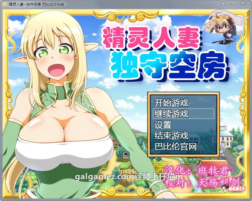 精灵角色：独守空房！ / [Ver1.05 完整精修汉化版] (800M+CV) [大型RPG/汉化]
