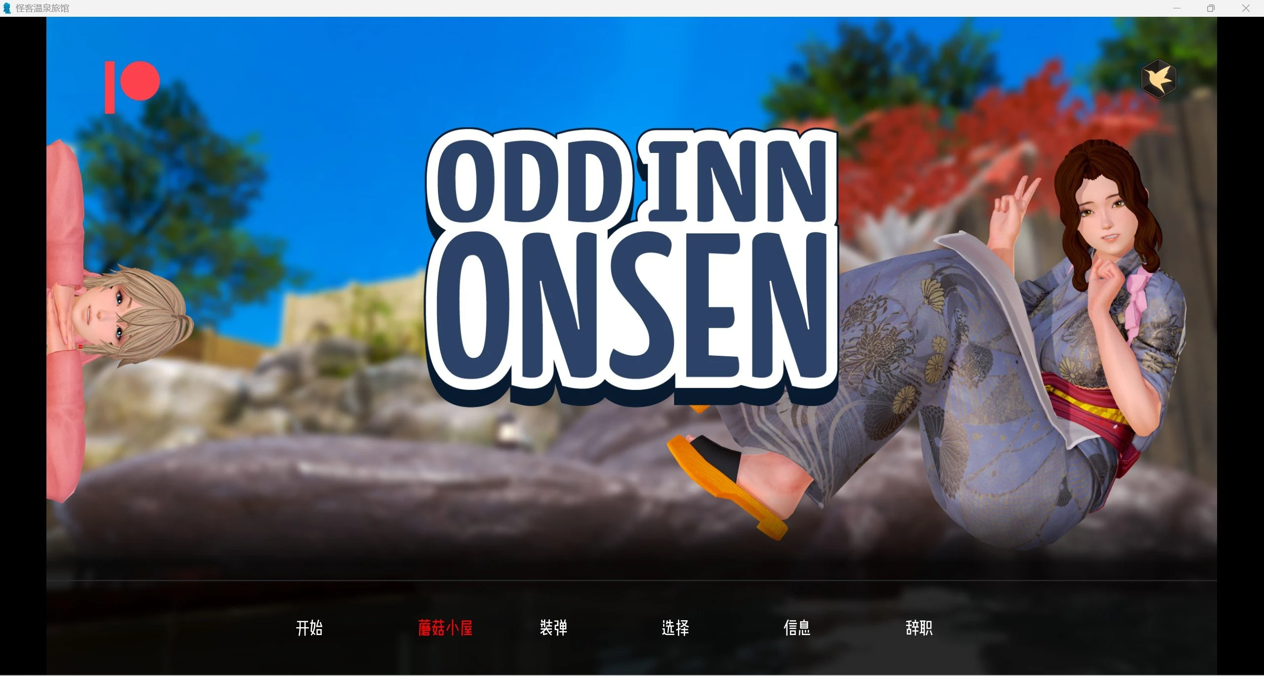 奇葩温泉旅馆 (Odd Inn Onsen) v0.3.2 汉化版 / 沙盒SLG / 动态 / PC+安卓 [1.5G]